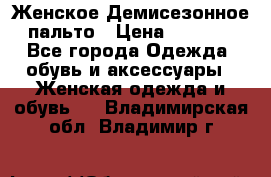 Женское Демисезонное пальто › Цена ­ 2 500 - Все города Одежда, обувь и аксессуары » Женская одежда и обувь   . Владимирская обл.,Владимир г.